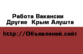 Работа Вакансии - Другие. Крым,Алушта